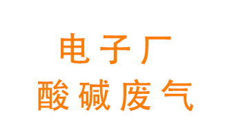電子廠酸堿廢氣該怎么處理？