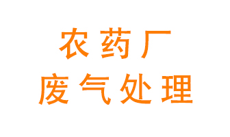 農(nóng)藥廠廢氣怎么處理？