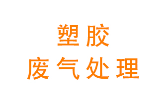 塑膠廢氣該怎么處理？有哪些設備可以處理塑膠廢氣