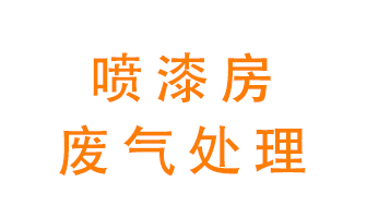噴漆房廢氣怎么處理？