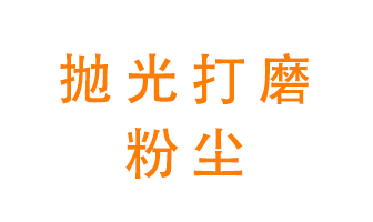 拋光打磨粉塵用什么設備處理？