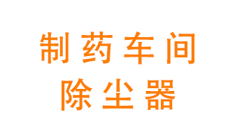 制藥生產(chǎn)廠如何進(jìn)行除塵？