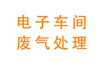 電子廠車(chē)間的廢氣該怎么處理？