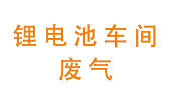 鋰電池車間廢氣怎么處理？