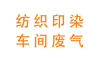 紡織印染車間的廢氣用什么廢氣處理設(shè)備好？
