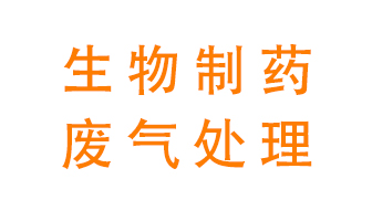 生物制藥車間該怎么處理廢氣？