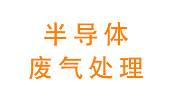 東莞半導(dǎo)體廢氣用什么設(shè)備處理好？