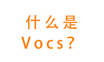 什么是VOCs？有什么危害？該如何治理VOCs？