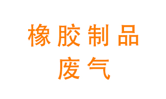 橡膠制品廢氣怎么處理？