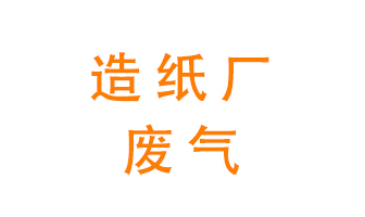 造紙廠的廢氣該如何處理呢？