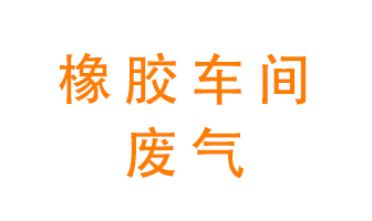 橡膠車(chē)間廢氣怎么處理？