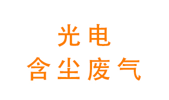 光電含塵廢氣怎么處理？