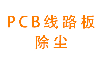 Pcb線路板如何除塵？
