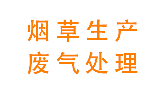 煙草廢氣該怎么處理？