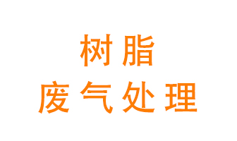 樹脂廢氣該怎么處理？