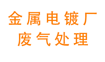金屬電鍍廠廢氣怎么處理？