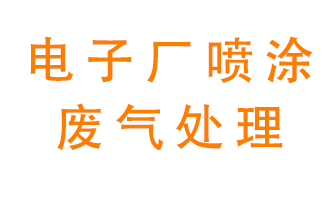 電子廠噴涂廢氣怎么治理