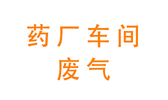 藥廠車間廢氣怎么處理？