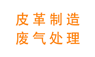 皮革廢氣怎么處理好？
