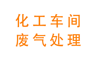 化工廠廢氣異味該怎么處理？