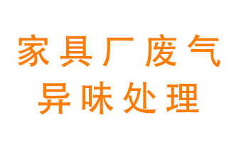 家具廠廢氣異味有哪些成分，該怎么處理？