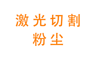 激光切割的粉塵該怎么處理？用什么環(huán)保設(shè)備呢？