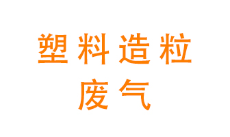 塑料造粒廠廢氣有哪些成分？該怎么處理？