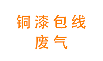 銅漆包線廢氣怎么處理？