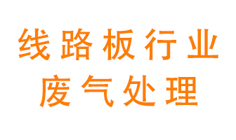 線路板廠廢氣如何處理好？
